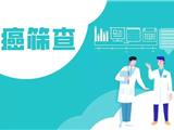 龙港市城乡妇女“两癌”筛查第二轮免费检查开始啦！