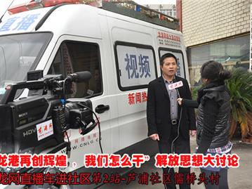 龙网直播车进社区第2站--儒桥头村