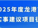 2025年度龙港市民生实事公开征集！期待您的参与！