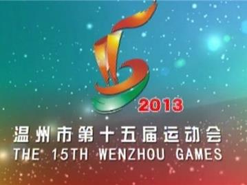2013年温州市第十五届运动会开幕式
