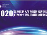 温州医科大学附属眼视光医院携手龙港市城关社区卫生服务中心开展“百名博士下基层”眼健康服务