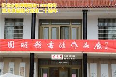 今天，为了纪念玄机禅师圆寂1302周年暨龙港福勝寺重建二十周年《圆明歌书法作品展》在龙港举行。