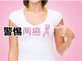 17日起，城乡妇女免费查“两癌” 截止9月30日，全县设12个点