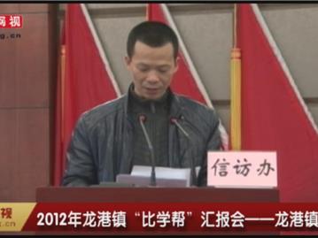 2012年龙港镇“比学帮”汇报会—龙港信访办