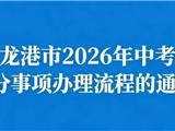 关于龙港市2026年中考政策加分事项办理流程的通知
