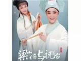 浙江小百花越剧团金乡石砰演出 预约平台！