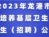上学有补助，毕业有编制！龙港定向培养基层卫生人才计划来了！