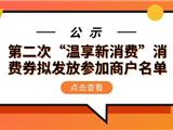 温州启动新一轮提振消费活动！全市商圈综合体集中促销，买它买它买它~