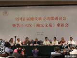全国首届鲍氏族史谱牒研讨会在龙港召开