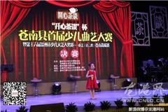 龙港网8月3日讯：今天下午，苍南县首届少儿曲艺大赛决赛在开心茶谈举行，20多名小选手在台上施展自己的才艺，为争取第十六届温州市少儿文艺大奖赛的名额进行对决。