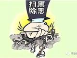 全面扫黑除恶，苍南县公开征集线索！举报电话公布...