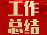 抓好三个“注重” 实现三力“提升”——龙港印刷包装政协委员会客厅2021年工作总结