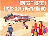 “两节”将至！返乡出行防护指南请收好→
