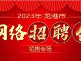 2023年龙港市线上销售专场招聘会