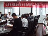 龙港镇召开创建温州市扶残助残“爱心乡镇”工作汇报会