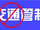 关于龙港镇人民路（沿江路至金钗街）实施交通管制的通告