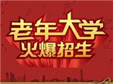 龙港老干部党校、老年大学2018下学期招生简章