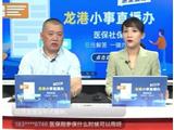 “浙里直播 ·龙港小事直播办”——浙里办开播首期主题：“社保医保”