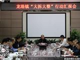 龙港镇“大拆大整”行动通报会：总结经验查找不足 全力推进专项行动