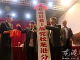 苍南县老干部党校龙港分校授牌暨开学仪式隆重举行