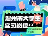 2023年温州市大学生实习岗位征集活动开始了！