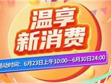 手速要快！第三期龙港消费券6月23日10时开抢，300元券包不限餐饮
