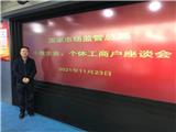 龙港人谢树淼作为北京小微企业代表身份应邀参加国家市场监督管理局小微企业、个体工商户座谈会