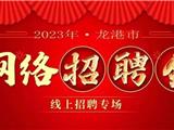 龙港市2023年线上专场网络招聘会