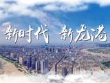 这样的龙港，值得你期待！