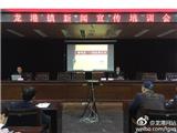 龙港镇召开新闻宣传培训会 教你写什么 怎么写