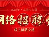 2023年龙港市文员专场招聘会