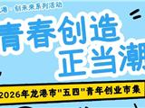 来龙港·创未来丨2026年“五四”青年创业市集火热招募中！