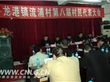 流浦村召开第八届村民代表大会