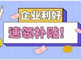 最高可达十万元！龙港市企业“留龙补助”开始申报啦