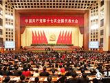 中共十七大在京闭幕