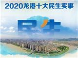 桩桩实事惠民生！龙港市2020年度民生实事项目半年度“成绩单”出炉