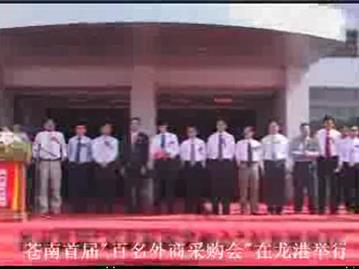 苍南首届“百名外商采购会”在龙港举行
