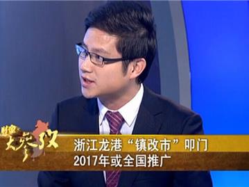 浙江龙港“镇改市”叩门 2017年或全国推广