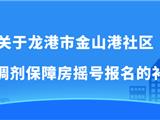 龙港一宅基地保障房摇号时间顺延！