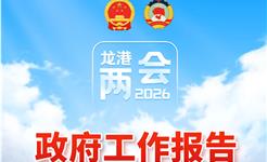 一图读懂！2026年龙港市政府工作报告