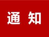 关于举办温州市首届印刷机长职业技能大赛的通知