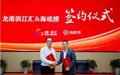 海底捞进驻滨江汇,共启滨水商业新篇