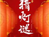 龙港图书馆邀你元宵宅家“猜灯谜”
