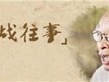 一起聆听一位93岁龙港离休干部讲述抗日往事