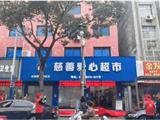 “龙港市慈善爱心超市”举行揭牌仪式
