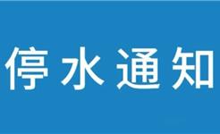 2026年3月20日 | 龙港全域，停水通知！