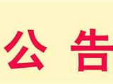 都会雅园前期物业管理项目评标结果公示