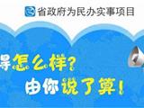 2019年省政府民生实事“办得怎么样 由你说了算”活动正式启动