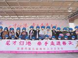 牵手走进春天！龙港市开展第五届青年人才交友活动