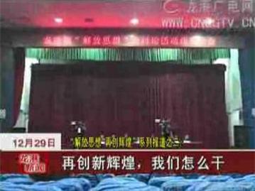 "解放思想 再创辉煌"系列报道之二：再创新辉煌，我们怎么办